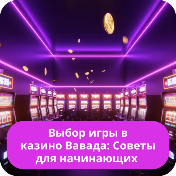 Выбор игры в казино Вавада: Советы для начинающих