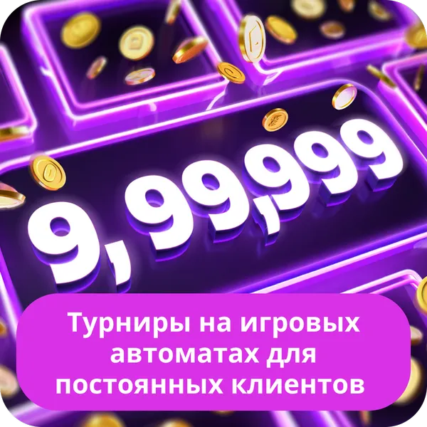 Турниры на игровых автоматах для постоянных клиентов